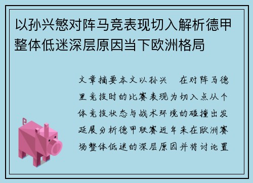 以孙兴慜对阵马竞表现切入解析德甲整体低迷深层原因当下欧洲格局