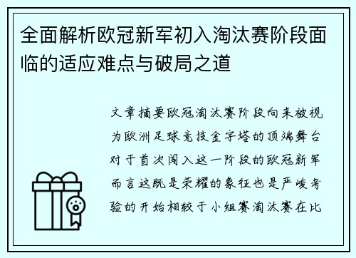 全面解析欧冠新军初入淘汰赛阶段面临的适应难点与破局之道