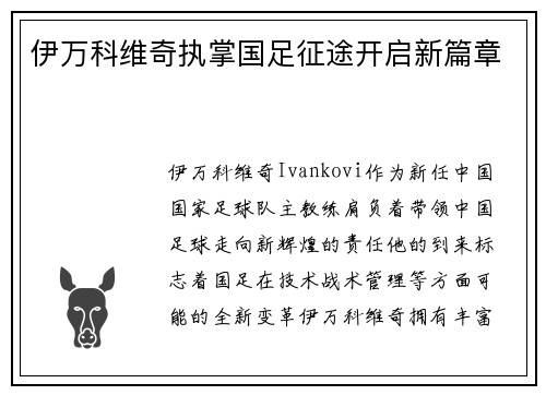 伊万科维奇执掌国足征途开启新篇章