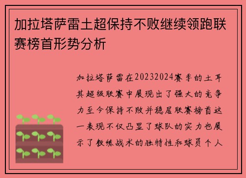加拉塔萨雷土超保持不败继续领跑联赛榜首形势分析 加拉塔萨雷土超保持不败继续领跑联赛榜首形势分析