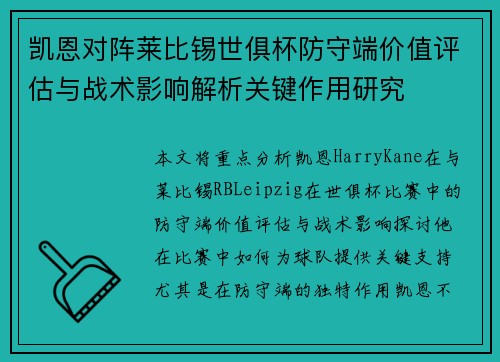 凯恩对阵莱比锡世俱杯防守端价值评估与战术影响解析关键作用研究