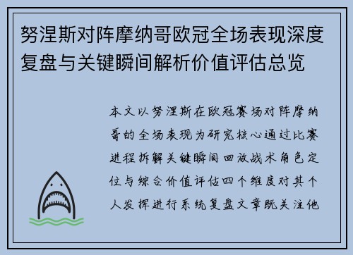 努涅斯对阵摩纳哥欧冠全场表现深度复盘与关键瞬间解析价值评估总览