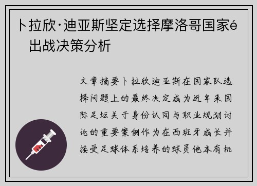 卜拉欣·迪亚斯坚定选择摩洛哥国家队出战决策分析 卜拉欣·迪亚斯坚定选择摩洛哥国家队出战决策分析