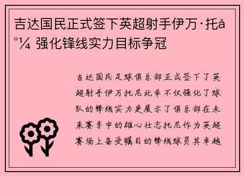 吉达国民正式签下英超射手伊万·托尼 强化锋线实力目标争冠