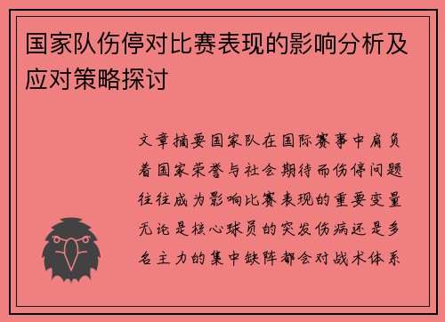 国家队伤停对比赛表现的影响分析及应对策略探讨