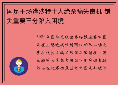 国足主场遭沙特十人绝杀痛失良机 错失重要三分陷入困境