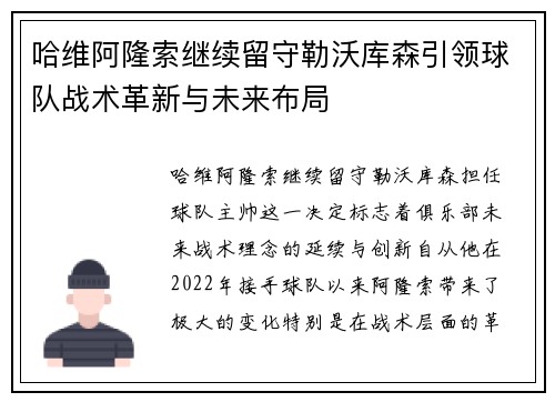 哈维阿隆索继续留守勒沃库森引领球队战术革新与未来布局