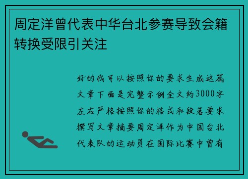周定洋曾代表中华台北参赛导致会籍转换受限引关注