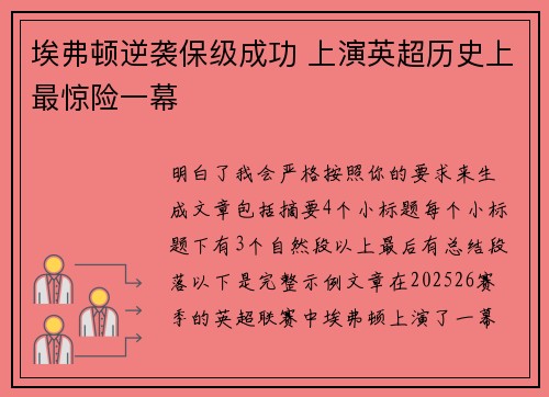 埃弗顿逆袭保级成功 上演英超历史上最惊险一幕