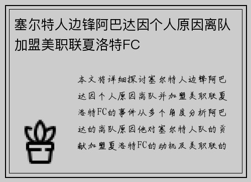 塞尔特人边锋阿巴达因个人原因离队加盟美职联夏洛特FC