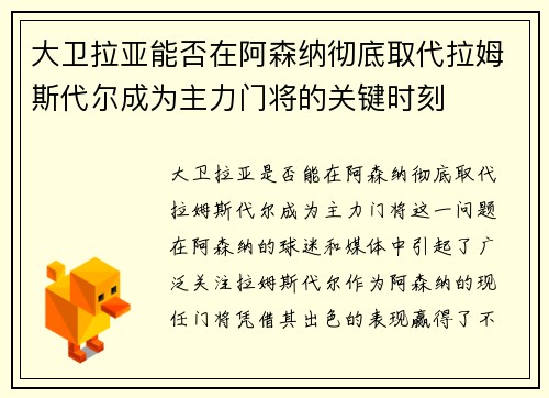 大卫拉亚能否在阿森纳彻底取代拉姆斯代尔成为主力门将的关键时刻