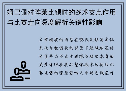 姆巴佩对阵莱比锡时的战术支点作用与比赛走向深度解析关键性影响