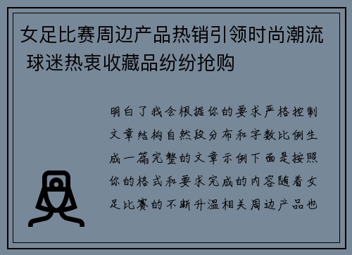 女足比赛周边产品热销引领时尚潮流 球迷热衷收藏品纷纷抢购