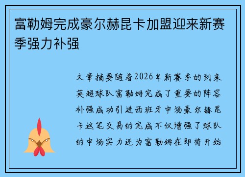 富勒姆完成豪尔赫昆卡加盟迎来新赛季强力补强