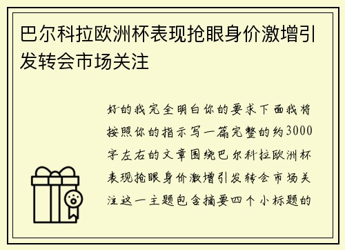 巴尔科拉欧洲杯表现抢眼身价激增引发转会市场关注