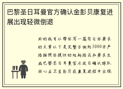 巴黎圣日耳曼官方确认金彭贝康复进展出现轻微倒退