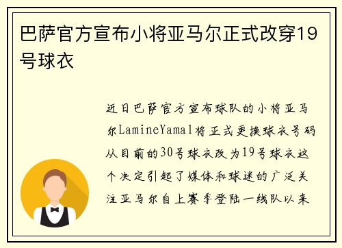 巴萨官方宣布小将亚马尔正式改穿19号球衣