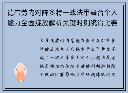 德布劳内对阵多特一战法甲舞台个人能力全面绽放解析关键时刻统治比赛