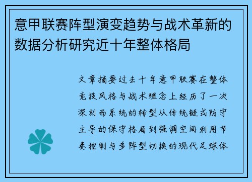 意甲联赛阵型演变趋势与战术革新的数据分析研究近十年整体格局 意甲联赛阵型演变趋势与战术革新的数据分析研究近十年整体格局