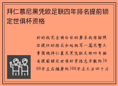 拜仁慕尼黑凭欧足联四年排名提前锁定世俱杯资格 拜仁慕尼黑凭欧足联四年排名提前锁定世俱杯资格