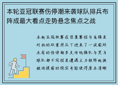 本轮亚冠联赛伤停潮来袭球队排兵布阵成最大看点走势悬念焦点之战 本轮亚冠联赛伤停潮来袭球队排兵布阵成最大看点走势悬念焦点之战