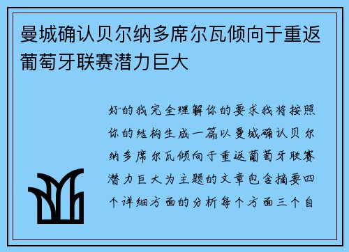 曼城确认贝尔纳多席尔瓦倾向于重返葡萄牙联赛潜力巨大