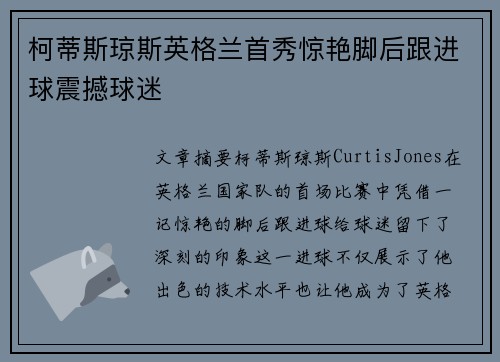 柯蒂斯琼斯英格兰首秀惊艳脚后跟进球震撼球迷 柯蒂斯琼斯英格兰首秀惊艳脚后跟进球震撼球迷