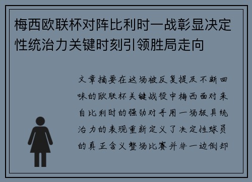 梅西欧联杯对阵比利时一战彰显决定性统治力关键时刻引领胜局走向 梅西欧联杯对阵比利时一战彰显决定性统治力关键时刻引领胜局走向