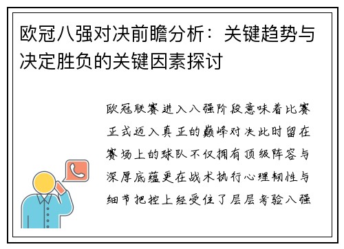 欧冠八强对决前瞻分析：关键趋势与决定胜负的关键因素探讨
