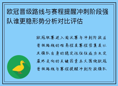 欧冠晋级路线与赛程提醒冲刺阶段强队谁更稳形势分析对比评估 欧冠晋级路线与赛程提醒冲刺阶段强队谁更稳形势分析对比评估