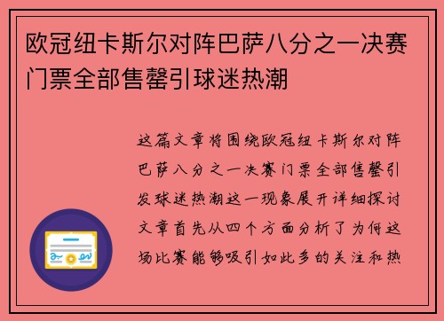 欧冠纽卡斯尔对阵巴萨八分之一决赛门票全部售罄引球迷热潮 欧冠纽卡斯尔对阵巴萨八分之一决赛门票全部售罄引球迷热潮