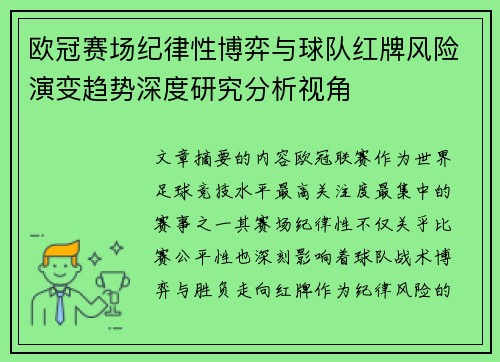 欧冠赛场纪律性博弈与球队红牌风险演变趋势深度研究分析视角 欧冠赛场纪律性博弈与球队红牌风险演变趋势深度研究分析视角