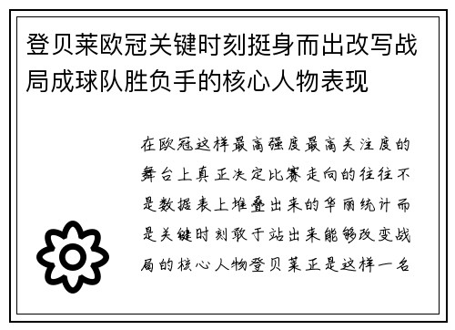 登贝莱欧冠关键时刻挺身而出改写战局成球队胜负手的核心人物表现