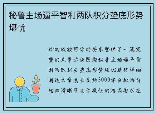 秘鲁主场逼平智利两队积分垫底形势堪忧