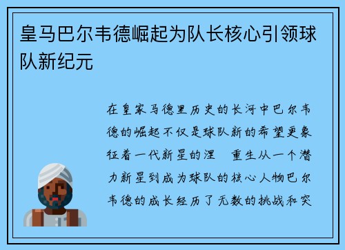 皇马巴尔韦德崛起为队长核心引领球队新纪元 皇马巴尔韦德崛起为队长核心引领球队新纪元