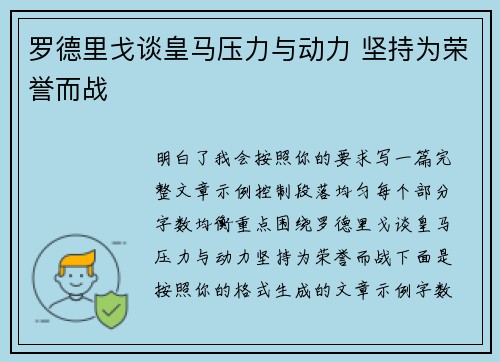 罗德里戈谈皇马压力与动力 坚持为荣誉而战