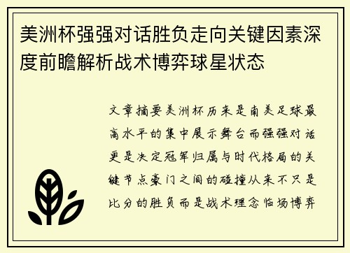 美洲杯强强对话胜负走向关键因素深度前瞻解析战术博弈球星状态