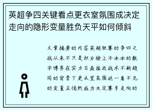 英超争四关键看点更衣室氛围成决定走向的隐形变量胜负天平如何倾斜 英超争四关键看点更衣室氛围成决定走向的隐形变量胜负天平如何倾斜