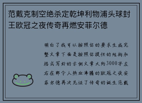 范戴克制空绝杀定乾坤利物浦头球封王欧冠之夜传奇再燃安菲尔德 范戴克制空绝杀定乾坤利物浦头球封王欧冠之夜传奇再燃安菲尔德