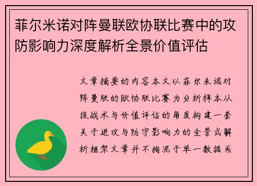 菲尔米诺对阵曼联欧协联比赛中的攻防影响力深度解析全景价值评估 菲尔米诺对阵曼联欧协联比赛中的攻防影响力深度解析全景价值评估