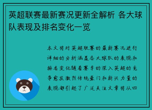 英超联赛最新赛况更新全解析 各大球队表现及排名变化一览 英超联赛最新赛况更新全解析 各大球队表现及排名变化一览