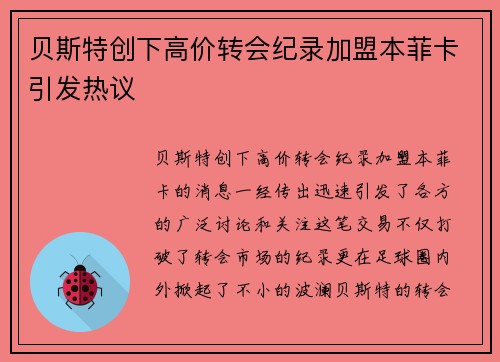 贝斯特创下高价转会纪录加盟本菲卡引发热议 贝斯特创下高价转会纪录加盟本菲卡引发热议