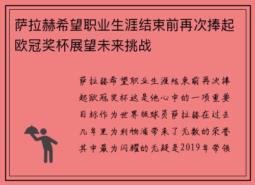 萨拉赫希望职业生涯结束前再次捧起欧冠奖杯展望未来挑战 萨拉赫希望职业生涯结束前再次捧起欧冠奖杯展望未来挑战