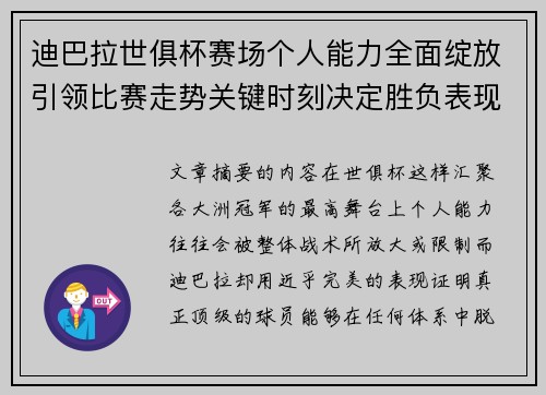 迪巴拉世俱杯赛场个人能力全面绽放引领比赛走势关键时刻决定胜负表现 迪巴拉世俱杯赛场个人能力全面绽放引领比赛走势关键时刻决定胜负表现