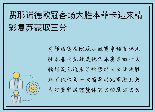 费耶诺德欧冠客场大胜本菲卡迎来精彩复苏豪取三分 费耶诺德欧冠客场大胜本菲卡迎来精彩复苏豪取三分