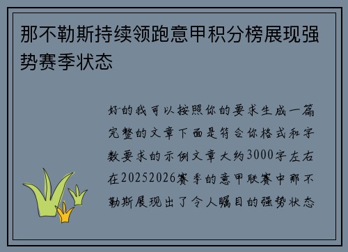 那不勒斯持续领跑意甲积分榜展现强势赛季状态 那不勒斯持续领跑意甲积分榜展现强势赛季状态