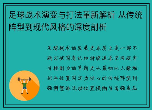 足球战术演变与打法革新解析 从传统阵型到现代风格的深度剖析 足球战术演变与打法革新解析 从传统阵型到现代风格的深度剖析