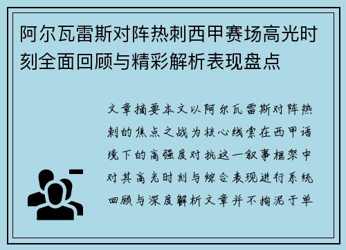阿尔瓦雷斯对阵热刺西甲赛场高光时刻全面回顾与精彩解析表现盘点 阿尔瓦雷斯对阵热刺西甲赛场高光时刻全面回顾与精彩解析表现盘点