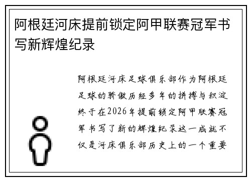 阿根廷河床提前锁定阿甲联赛冠军书写新辉煌纪录 阿根廷河床提前锁定阿甲联赛冠军书写新辉煌纪录