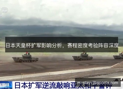 日本天皇杯扩军影响分析，赛程密度考验阵容深度